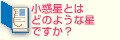 小惑星とはどのような星ですか？