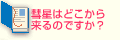 彗星はどこから来るのですか？