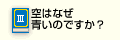 Q3.空はなぜ青いのですか？