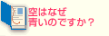 Q3.空はなぜ青いのですか？