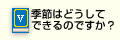 Q5.季節はどうしてできるのですか？