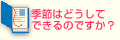 Q5.季節はどうしてできるのですか？