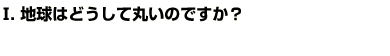 Q1.地球はどうして丸いのですか？