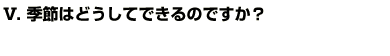 Q5.季節はどうしてできるのですか？