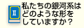 私たちの銀河系はどのような形をしていますか？