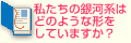 私たちの銀河系はどのような形をしていますか？