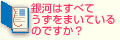 銀河はすべてうずをまいているのですか？