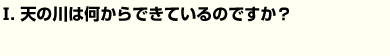 天の川は何からできているのですか？