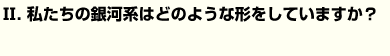 私たちの銀河系はどのような形をしていますか？