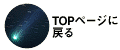 topに戻る