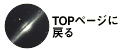 topに戻る