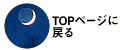 月topに戻る