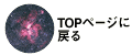 topに戻る