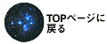 topに戻る