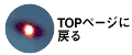 topに戻る