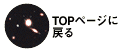 topに戻る