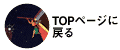 topに戻る