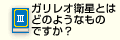 Q3ガリレオ衛星とはどのようなものですか？