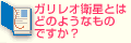 Q3ガリレオ衛星とはどのようなものですか？