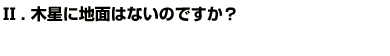 Q2木星に地面はないのですか？