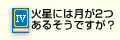 Q4火星には月が2つあるそうですが？