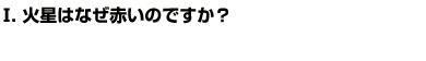 Q1火星はなぜ赤いのですか？