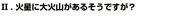 Q2火星に大火山があるそうですが？