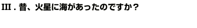 Q3昔、火星に海があったのですか？
