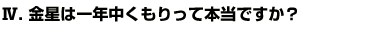 Q4金星は一年中くもりって本当ですか？