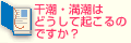 Q4.干潮・満潮はどうして起こるのですか？