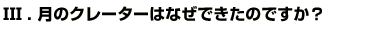 Q3.月のクレーターはなぜできたのですか？