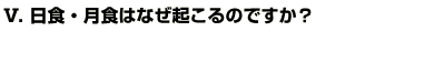 Q5.日食・月食はなぜ起こるのですか？