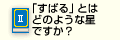 「すばる」とはどのような星ですか？