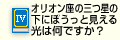 オリオン座の三つ星の下にぼうっと見える光は何ですか？