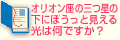 オリオン座の三つ星の下にぼうっと見える光は何ですか？