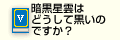 暗黒星雲はどうして黒いのですか？