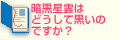 暗黒星雲はどうして黒いのですか？