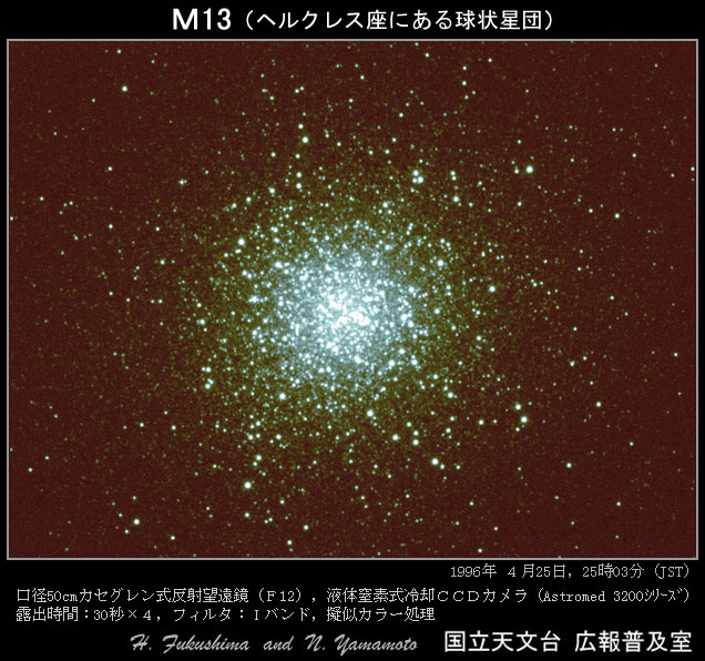 写真：ヘルクレス座の球状星団 M13