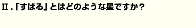 「すばる」とはどのような星ですか？