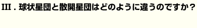 球状星団と散開星団はどのように違うのですか？