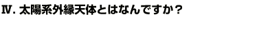 Q4太陽系外縁天体とはなんですか？