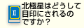 Q2北極星はどうして目印にされるのですか？