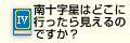 Q4南十字星はどこに行ったら見えるのですか？