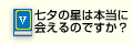 Q5七夕の星は本当に会えるのですか？