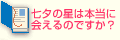 Q5七夕の星は本当に会えるのですか？