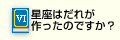 Q6星座はだれが作ったのですか？