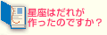 Q6星座はだれが作ったのですか？