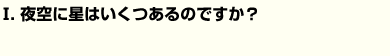Q1夜空に星はいくつあるのですか？