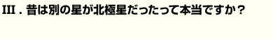 Q3昔は別の星が北極星だったって本当ですか？