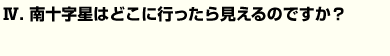 Q4南十字星はどこに行ったら見えるのですか？